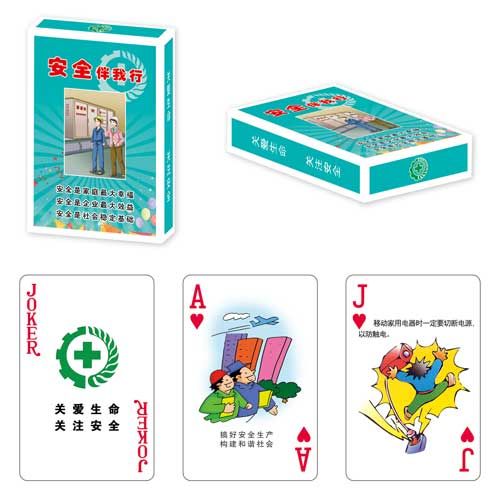 安全宣传类扑克